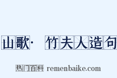 山歌·竹夫人造句是什么意思的图片